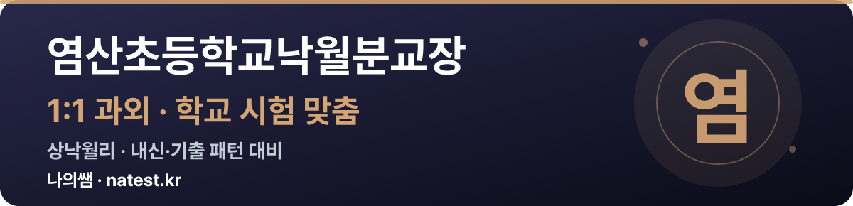염산초등학교낙월분교장 1:1 과외 — 학교 시험·내신 맞춤