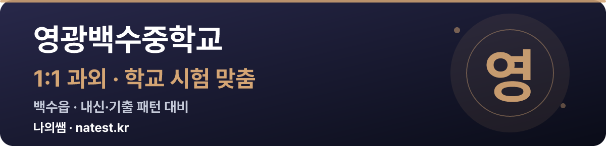 영광백수중학교 1:1 과외 — 학교 시험·내신 맞춤