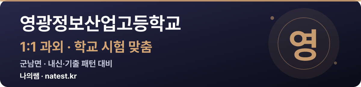영광정보산업고등학교 1:1 과외 — 학교 시험·내신 맞춤