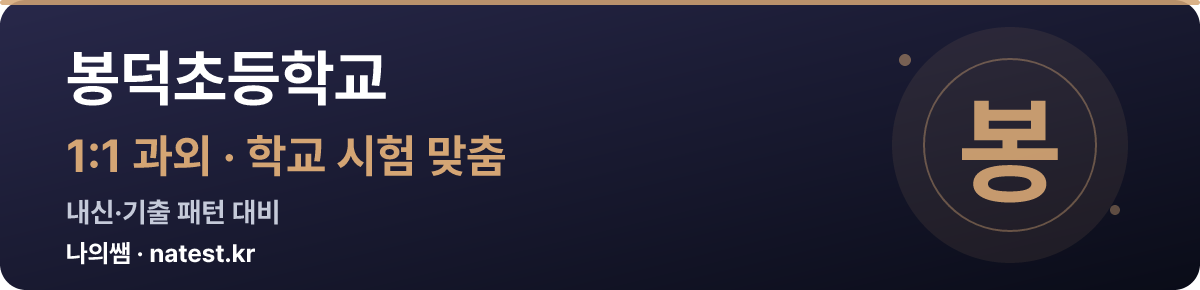 봉덕초등학교 1:1 과외 — 학교 시험·내신 맞춤