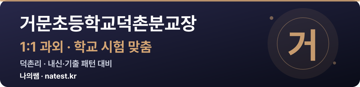 거문초등학교덕촌분교장 1:1 과외 — 학교 시험·내신 맞춤