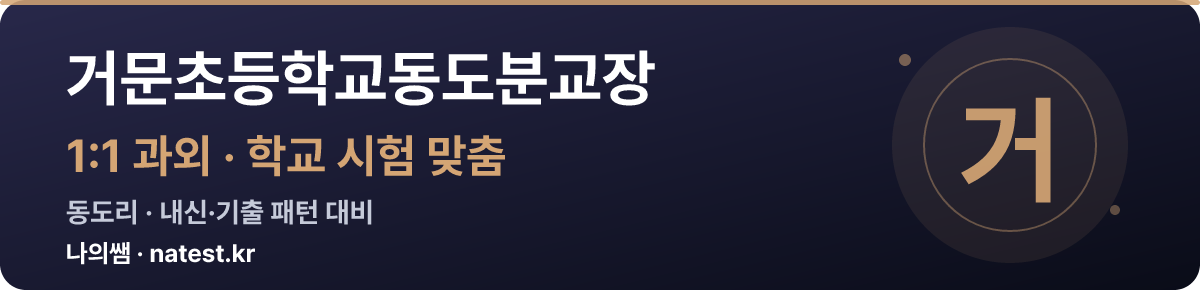 거문초등학교동도분교장 1:1 과외 — 학교 시험·내신 맞춤