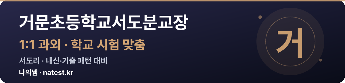 거문초등학교서도분교장 1:1 과외 — 학교 시험·내신 맞춤