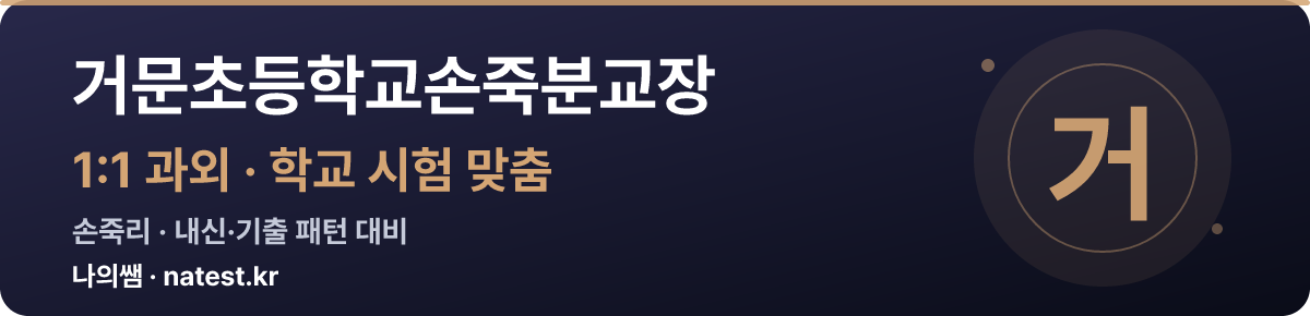 거문초등학교손죽분교장 1:1 과외 — 학교 시험·내신 맞춤