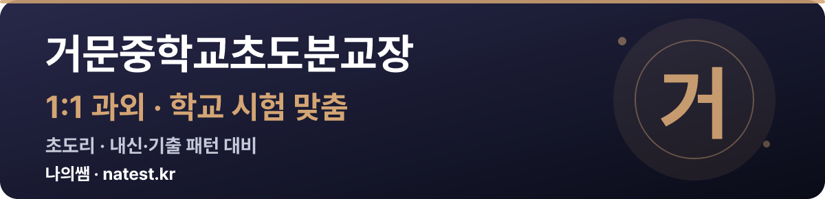 거문중학교초도분교장 1:1 과외 — 학교 시험·내신 맞춤