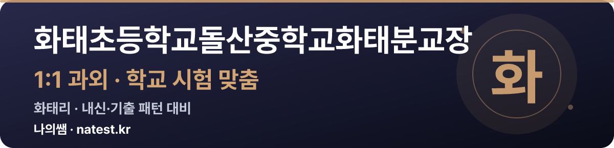 화태초등학교돌산중학교화태분교장 1:1 과외 — 학교 시험·내신 맞춤
