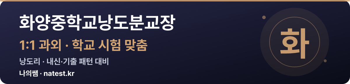화양중학교낭도분교장 1:1 과외 — 학교 시험·내신 맞춤