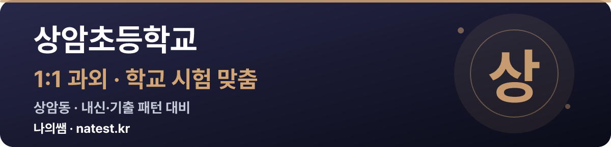 상암초등학교 1:1 과외 — 학교 시험·내신 맞춤