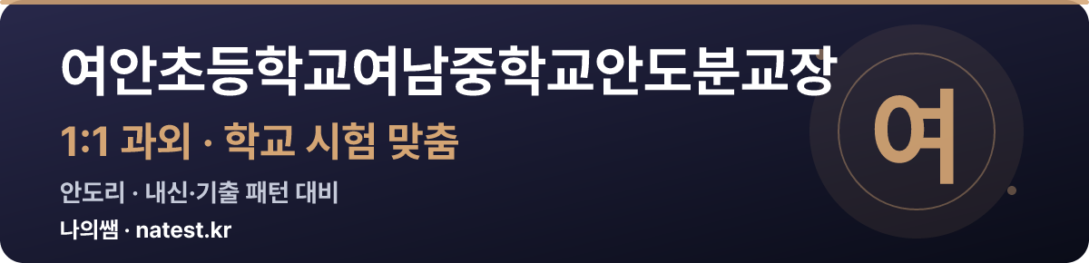 여안초등학교여남중학교안도분교장 1:1 과외 — 학교 시험·내신 맞춤