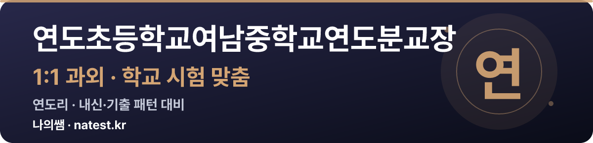 연도초등학교여남중학교연도분교장 1:1 과외 — 학교 시험·내신 맞춤
