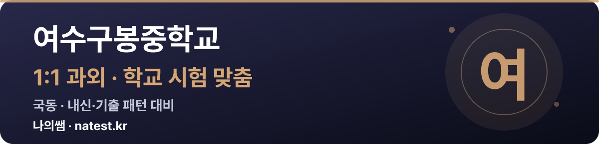여수구봉중학교 1:1 과외 — 학교 시험·내신 맞춤