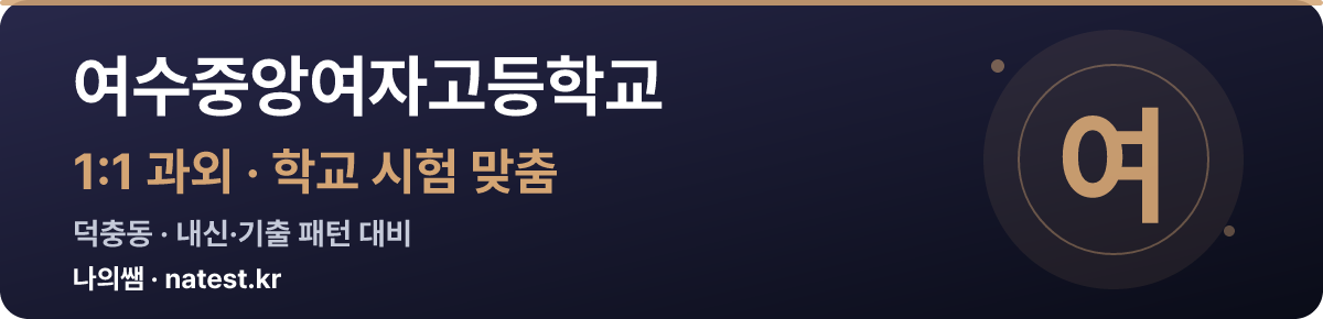 여수중앙여자고등학교 1:1 과외 — 학교 시험·내신 맞춤