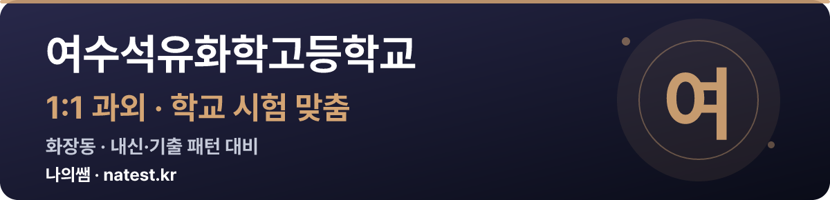 여수석유화학고등학교 1:1 과외 — 학교 시험·내신 맞춤