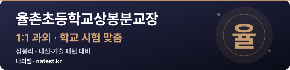 율촌초등학교상봉분교장 1:1 과외 — 학교 시험·내신 맞춤
