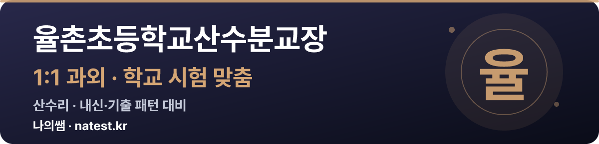 율촌초등학교산수분교장 1:1 과외 — 학교 시험·내신 맞춤