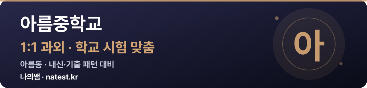 아름중학교 1:1 과외 — 학교 시험·내신 맞춤