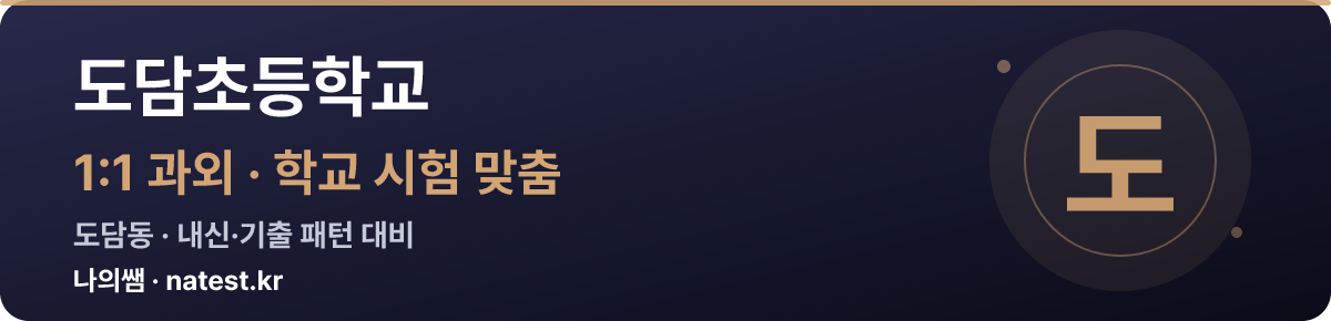 도담초등학교 1:1 과외 — 학교 시험·내신 맞춤