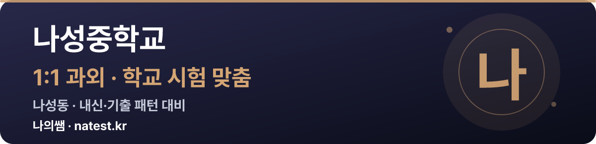 나성중학교 1:1 과외 — 학교 시험·내신 맞춤