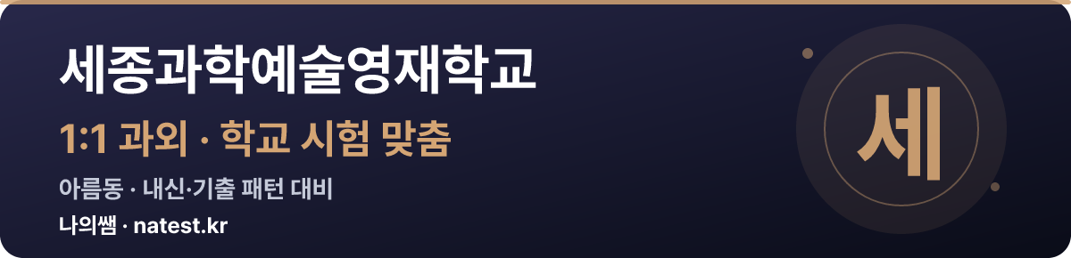 세종과학예술영재학교 1:1 과외 — 학교 시험·내신 맞춤