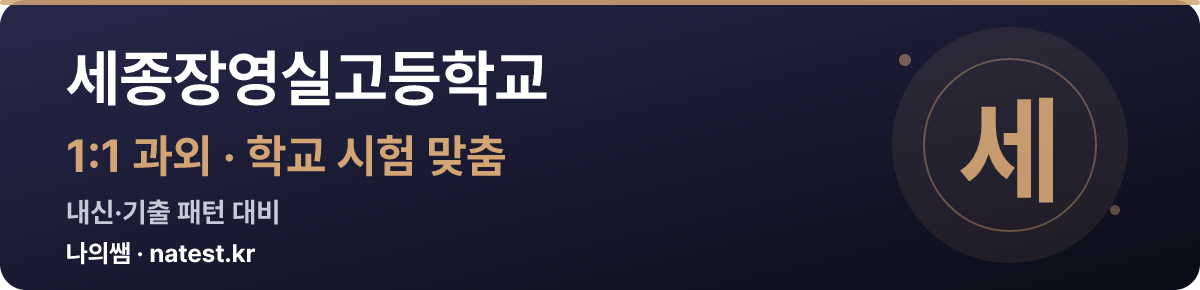 세종장영실고등학교 1:1 과외 — 학교 시험·내신 맞춤