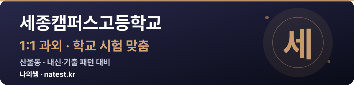 세종캠퍼스고등학교 1:1 과외 — 학교 시험·내신 맞춤