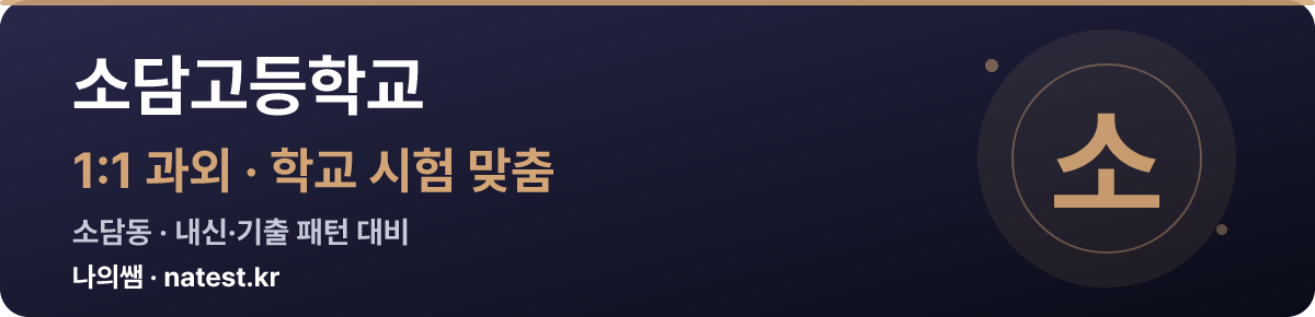 소담고등학교 1:1 과외 — 학교 시험·내신 맞춤