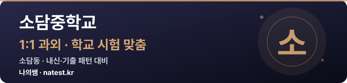 소담중학교 1:1 과외 — 학교 시험·내신 맞춤
