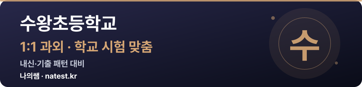 수왕초등학교 1:1 과외 — 학교 시험·내신 맞춤