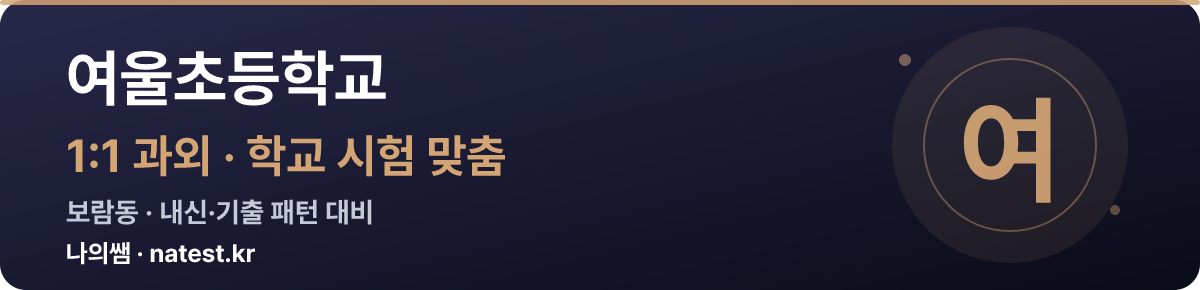 여울초등학교 1:1 과외 — 학교 시험·내신 맞춤