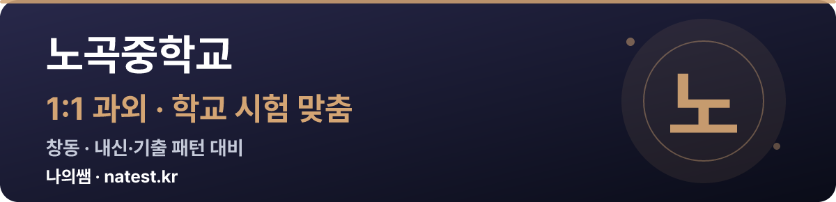 노곡중학교 1:1 과외 — 학교 시험·내신 맞춤