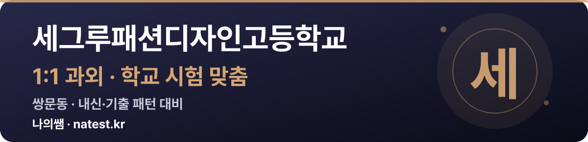 세그루패션디자인고등학교 1:1 과외 — 학교 시험·내신 맞춤