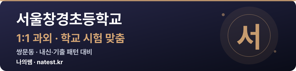 서울창경초등학교 1:1 과외 — 학교 시험·내신 맞춤