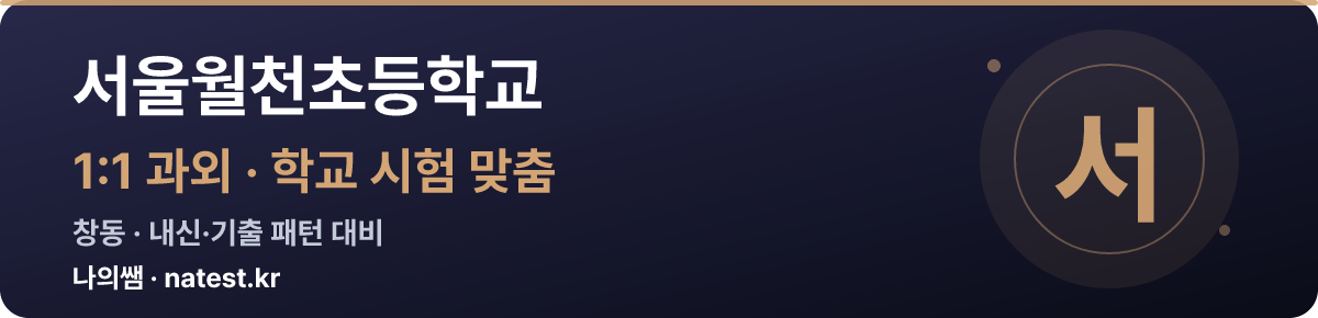 서울월천초등학교 1:1 과외 — 학교 시험·내신 맞춤