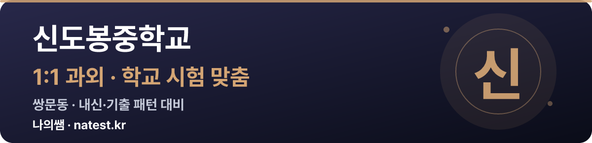 신도봉중학교 1:1 과외 — 학교 시험·내신 맞춤