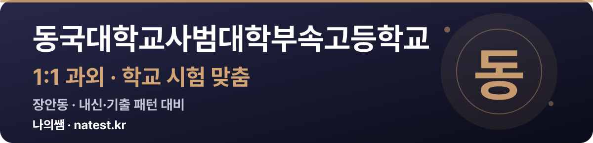 동국대학교사범대학부속고등학교 1:1 과외 — 학교 시험·내신 맞춤
