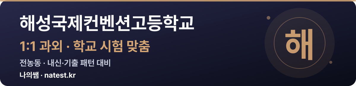 해성국제컨벤션고등학교 1:1 과외 — 학교 시험·내신 맞춤