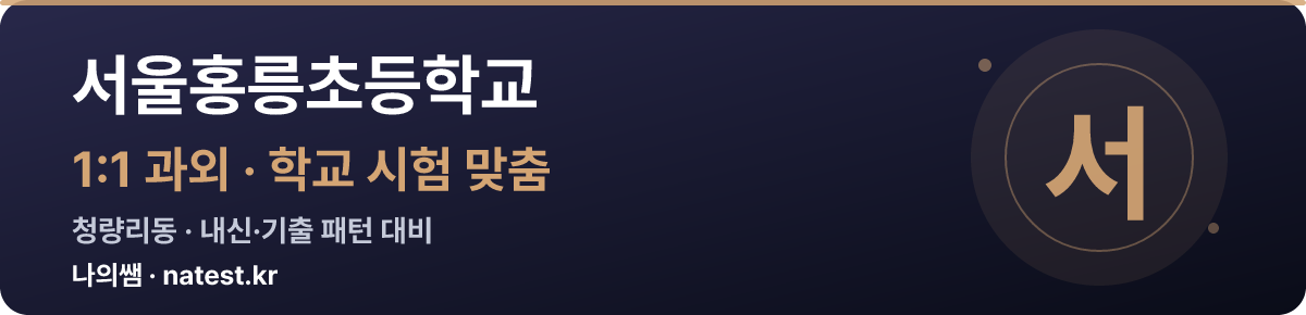 서울홍릉초등학교 1:1 과외 — 학교 시험·내신 맞춤
