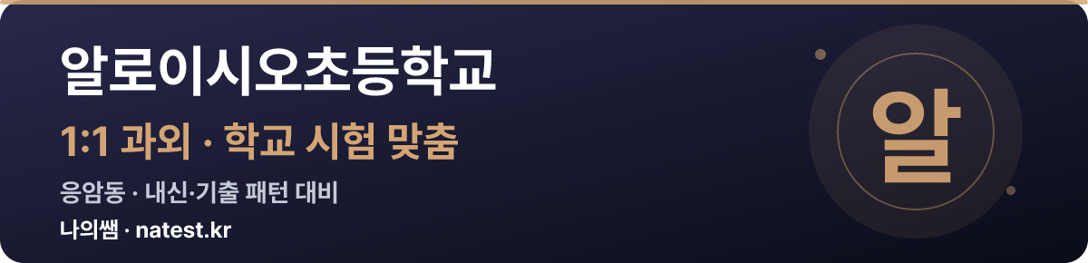 알로이시오초등학교 1:1 과외 — 학교 시험·내신 맞춤