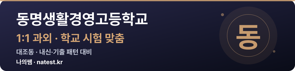 동명생활경영고등학교 1:1 과외 — 학교 시험·내신 맞춤