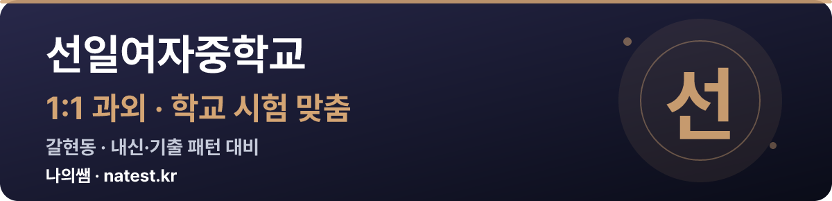 선일여자중학교 1:1 과외 — 학교 시험·내신 맞춤