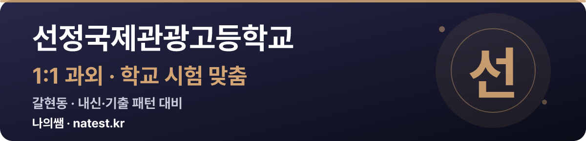 선정국제관광고등학교 1:1 과외 — 학교 시험·내신 맞춤