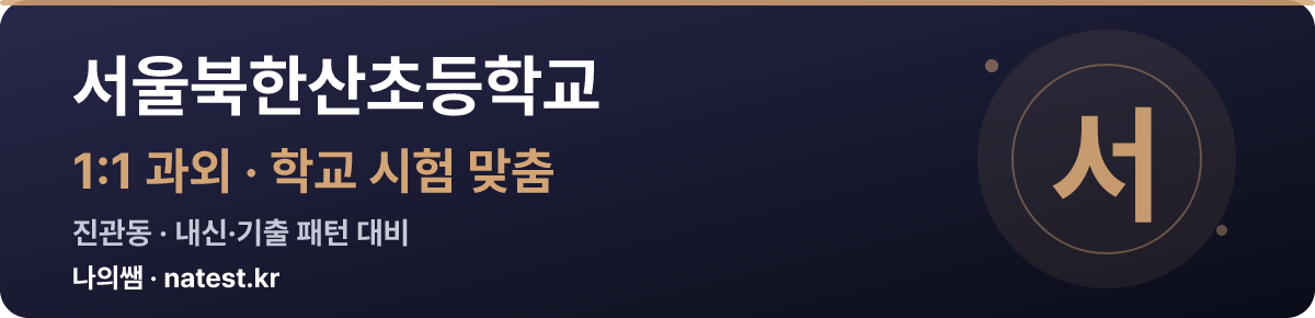 서울북한산초등학교 1:1 과외 — 학교 시험·내신 맞춤