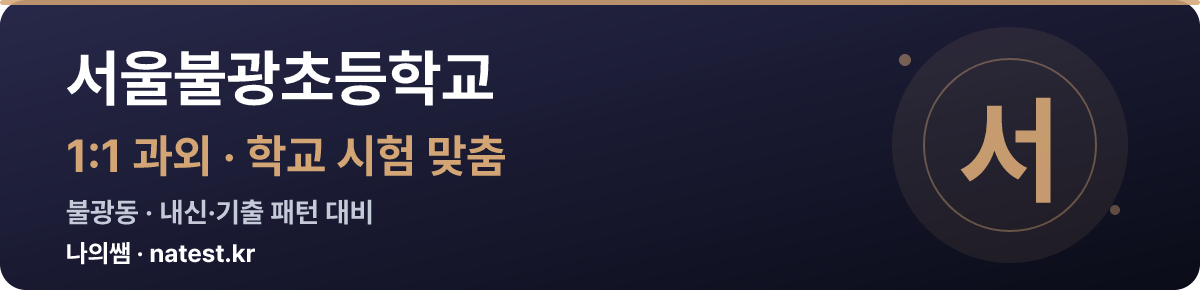 서울불광초등학교 1:1 과외 — 학교 시험·내신 맞춤