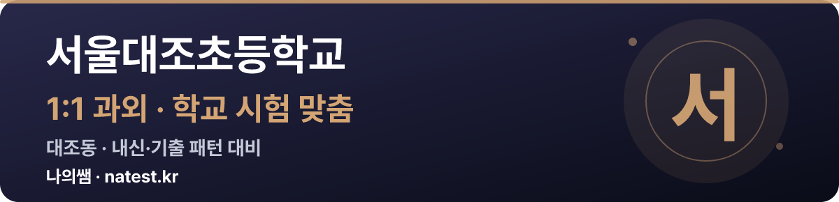 서울대조초등학교 1:1 과외 — 학교 시험·내신 맞춤