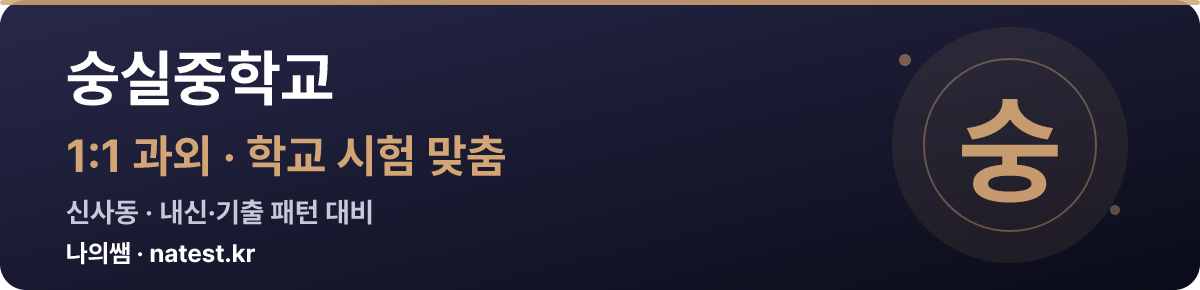 숭실중학교 1:1 과외 — 학교 시험·내신 맞춤