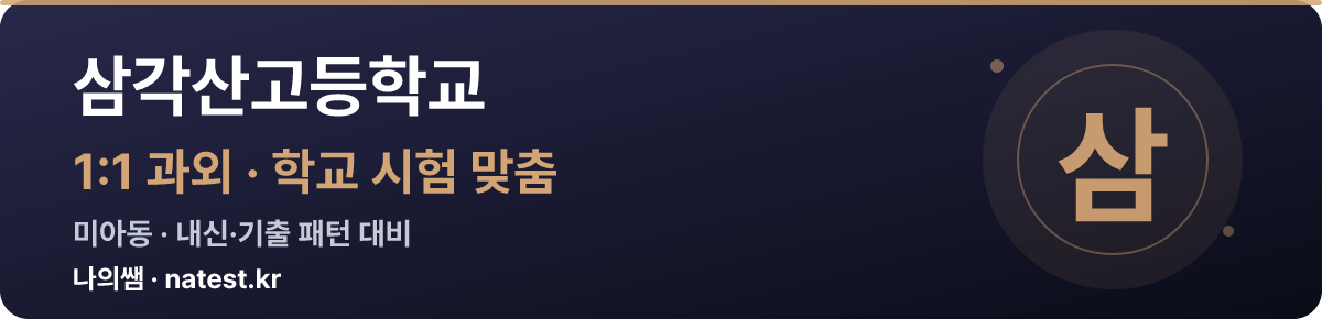 삼각산고등학교 1:1 과외 — 학교 시험·내신 맞춤