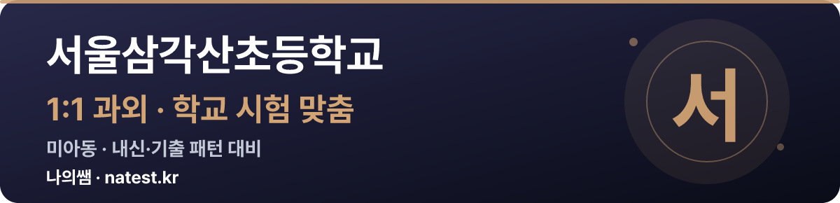 서울삼각산초등학교 1:1 과외 — 학교 시험·내신 맞춤