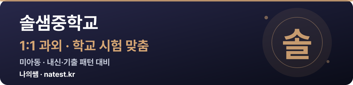 솔샘중학교 1:1 과외 — 학교 시험·내신 맞춤