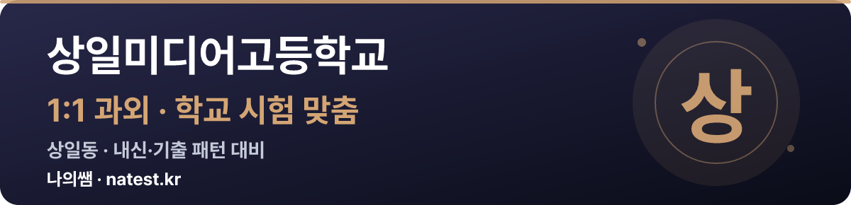 상일미디어고등학교 1:1 과외 — 학교 시험·내신 맞춤