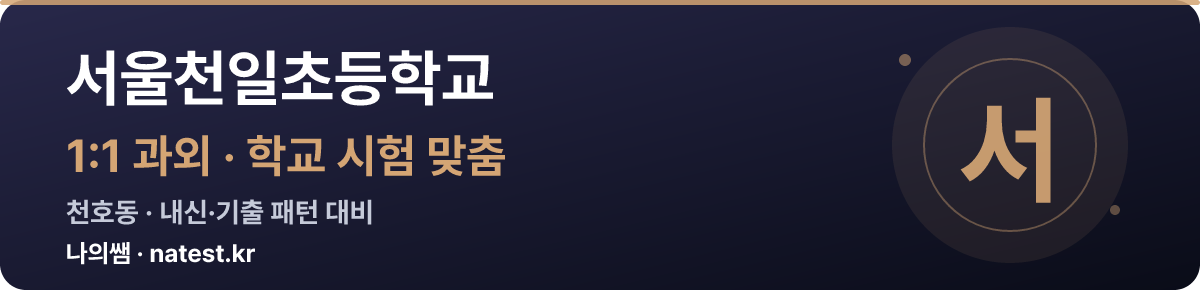 서울천일초등학교 1:1 과외 — 학교 시험·내신 맞춤